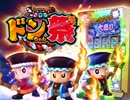 【パチスロPV】 ドンちゃん祭　説明編