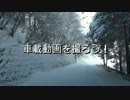 【CM】　車載動画を撮ろう！　下り坂編