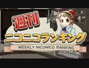 週刊ニコニコランキング #265