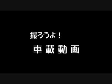 【CM】車載動画を撮ろう！