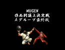 【MUGEN】 MUGEN作品別頂上決定戦　Aグループ最終戦