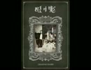 眠り姫 / SEKAI NO OWARI 歌ってみた