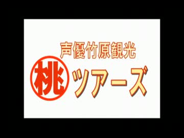 マル桃ツアーズ#8