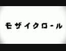 【歌ってみた】モザイクロール【K-one】
