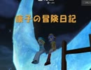 【マビノギ】エルフの冒険日記【料理編５】
