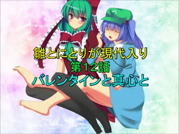 雛とにとりが現代入り第１２話