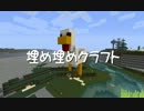 【Minecraft】埋め埋めクラフト Part 051【ゆっくり実況】