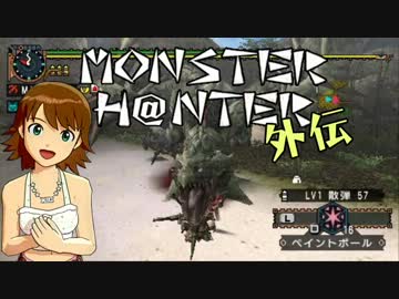 【im@s】MONSTER H@NTER外伝　ミキのポッケ村クエスト巡り②【MHP2G】