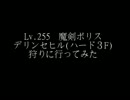 TW魔剣ボリス デリハード3F狩り動画