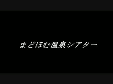 【MMD】まどほむ温泉シアター【没ネタ】