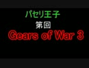 (Gears Of War 3)クイックマッチ15回目(GUARDIAN)
