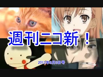 【週刊ニコ新！】新着のお勧め動画を紹介します！【2012/6/5号】