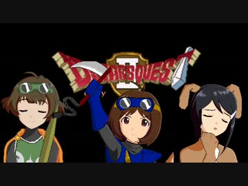 【アイマス×ドラクエ】DSクエストⅡ第３話