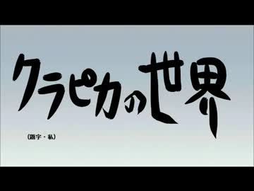 クラピカの世界