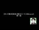 【ゆっくり実況】田舎に憧れたリーマンのMinecraft　第一話