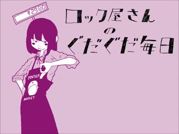 ☺『ロック屋さんのぐだぐだ毎日』歌ってみた【福屋】☺