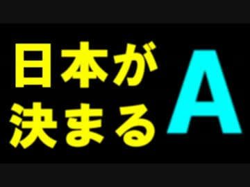 確実に！日本の未来が決まる動画　Ａパート