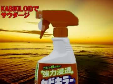 【UTAU】カビキラーでサウダージ