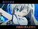 【歌ってみた】太陽曰く燃えよカオスfull【あらた】
