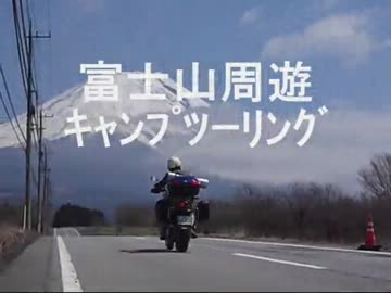 富士山周遊ｷｬﾝﾌﾟﾂｰﾘﾝｸﾞ　その① 2012.4.7～8