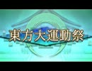 【ゆっくり】東方大運動祭　番外編キャラ紹介「博麗神社」