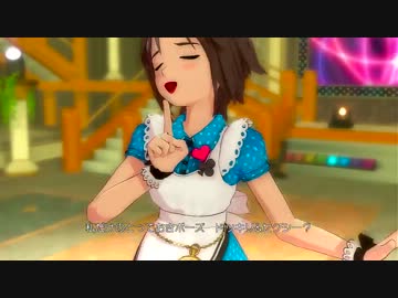 MEGARE!（真ドレッシーアリスver）　～アイドルマスター２～