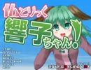 【東方同人ゲーム】 仏とりっく響子ちゃん！プレイ動画 【例大祭９】