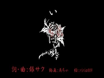 いろは唄 歌ってみた。【ZZ】