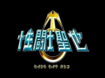 性闘士聖也♂（オトコ）