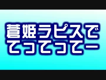 蒼姫ラピスでてってってーVer0.1