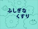 天上天下でふしぎなくすりやってみた。