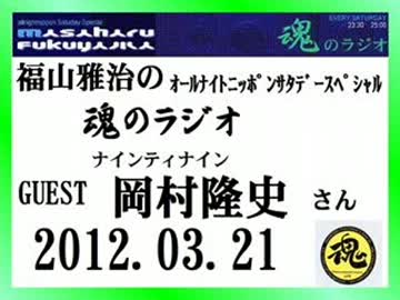 福山雅治　魂のラジオ　ｹﾞｽﾄ：岡村隆史〔ﾄｰｸ部分のみ〕2012.03.31
