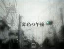 【Lily】 鉛色の午後 【オリジナル曲】