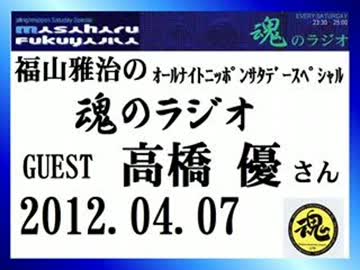 福山雅治　魂のラジオ　ｹﾞｽﾄ：高橋優〔ﾄｰｸ部分のみ〕2012.04.07