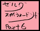 【実況】ゼルダの伝説 スカイウォードソードpart6