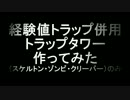 [minecraft] 経験値トラップ併用トラップタワー [1.1～1.2.5対応] 試作版