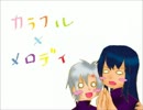神田誕2012【Dグレ人力ボカロ】アレンと神田で カラフル×メロディ