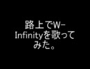 路上でW-Infinityを歌ってみた。