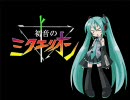初音ミクに「創聖のアクエリオン（ミクエリオン）」を歌ってもらった