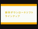 3DS & DS & VC　ダウンロードソフトラインナップ