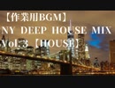 【作業用BGM】NY DEEP HOUSE MIX VOL.3