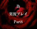 【Ｉｂ】　怖いけどもっと知りたくなる世界へ　Part8　【実況】