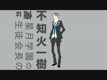 【Starry☆Sky】俺様流挨拶【不知火一樹】