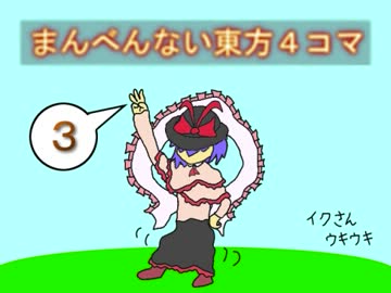 まんべんない東方４コマ３