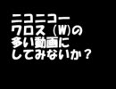 ニコニコ動画一ワロスの多い動画にしてみないか？