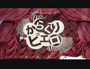 【歌ってみた】からくりピエロ【７９２】