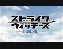 ストライクウィッチーズ 白銀の翼 2戦目つぶやき実況後編