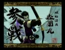 子安さんを求めて戦国BASARA実況プレイその8前編