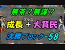 無茶？無謀？第５弾 『成長＋大貧民』 決勝ブロックその５８