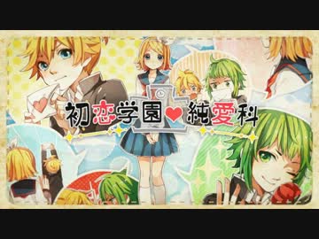 【ニコカラ】初恋学園・純愛科 《off　vocal》色分け済